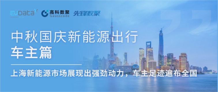 中秋国庆新能源出行车主篇：上海新能源市场展现出强劲动力，车主足迹遍布全国